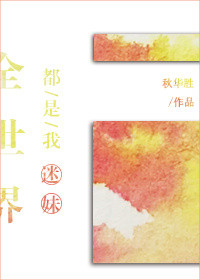 全世界都是我迷弟